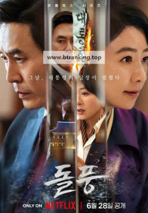 돌풍 완결 The.Whirlwind.S01.DUAL.1080p.WEBRip.x265-KONTRAST