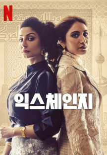 익스체인지 시즌1.The Exchange.S01E01-E06.완결.2023.1080p.한글자막