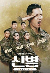 신병 시즌2.제작발표회 + E01-E02.1080p-CJH