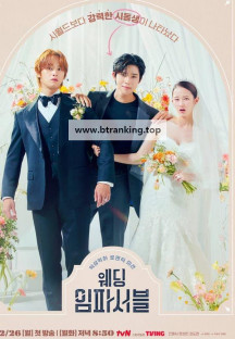 웨딩 임파서블.Wedding.Impossible.S01.완결.1080p.x264.AAC-BCG