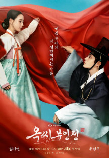 옥씨부인전.The Tale of Lady Ok.E01.1080p.NF-Sniper