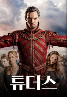 튜더스 시즌3.THE TUDORS.S03E01-E08.완결.2009.1080p.한글자막