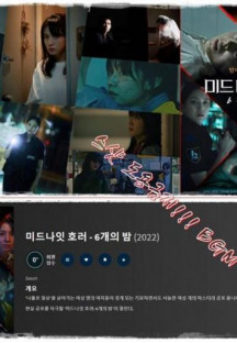 미드나잇 호러- 6개의 밤 E01_E06회 완결,2022.1080p