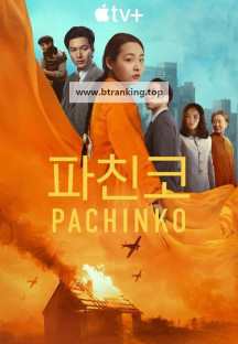 파친코 시즌2 7회 Pachinko.S02E07.1080p.WEB.H264-SuccessfulCrab