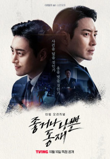 좋거나 나쁜 동재.Dongjae, the Good or the Bastard.E01~E02.1080p.TVING-Sniper