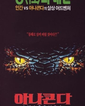 아나콘다 (Anaconda, 1997) (한더빙+영음) GNom