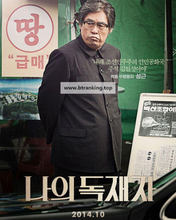 나의 독재자 ,2014.1080p.WEBRip.H264.AAC