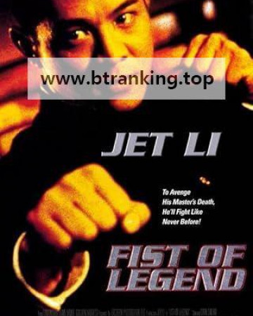 정무문.Fist.of.Legend.1994.REMASTERED.BluRay.1080p.x265.10bit.AAC-highcal