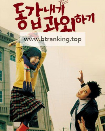 동갑내기 과외하기 My Tutor Friend, 2003.720p.WEBRip.H264.AAC