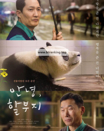 안녕, 할부지 My Dearest Fu Bao, 2024.1080p.WEBRip.H264.AAC