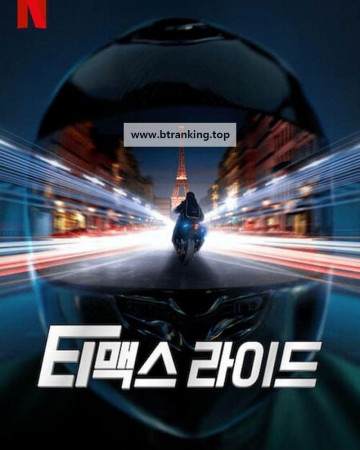 티맥스 라이드 GTMax ,2024.1080p.KORSUB.WEBRip.H264.AAC