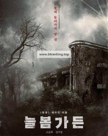 늘봄가든 SPRING GARDEN, 2024.1080p.WEBRip.H264.AAC