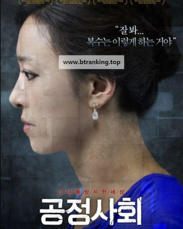 공정사회 Azooma.2012.1080p.WV.WEB-DL.AAC.H.264-GNom