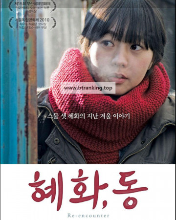 혜화 동 Re-encounter, 2011.720p.WEBRip.H264.AAC