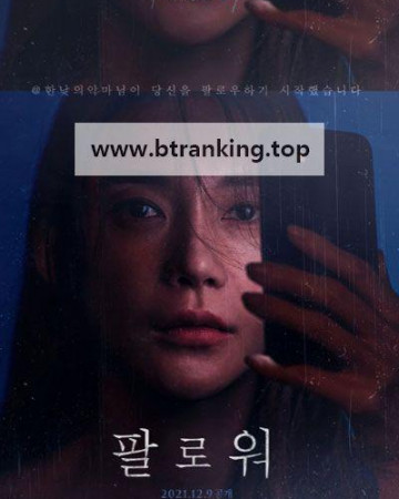 팔로워 ,2021.1080p.WEBRip.H264.AAC