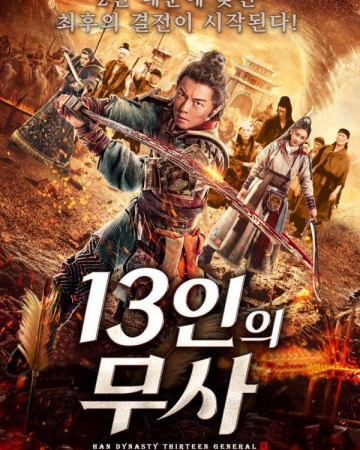 13인의 무사 Han Dynasty Thirteen General,2019.1080p.KOR.FHDRip.H264.AAC-RE…