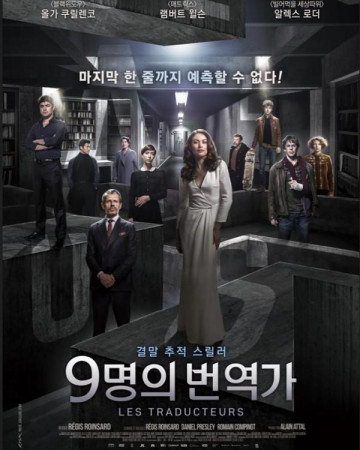 9명의 번역가 Les traducteurs, The Translators,2022.1080p.KOR.FHDRip.H264.AA…