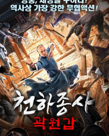 천하종사 곽원갑 Fearless Kungfu King,2022.1080p.KOR.FHDRip.H264.AAC-REEL