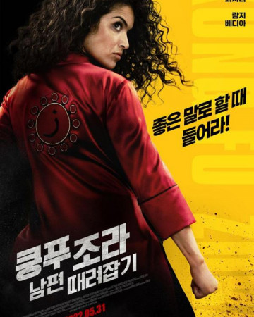 쿵푸 조라 남편 때려잡기 Kung Fu Zohra,2022.720p.KOR.HDRip.H264.AAC-REEL