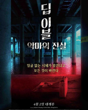 딥 이블 악마의 진실 Deep Evil,2019.720p.KOR.HDRip.H264.AAC-REEL.mkv