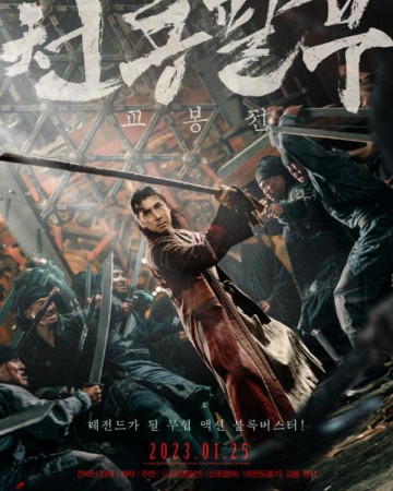 천룡팔부: 교봉전 : SAKRA.2023.CHINESE.1080p.KORSUB.WEBRip.x264-TENHD