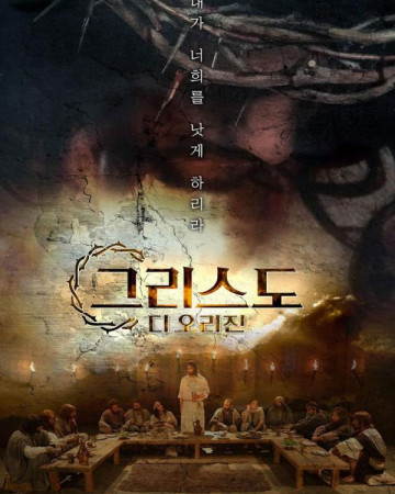 그리스도 디 오리진 THE SAVIOR,2022.720p.KOR.HDRip.H264.AAC-REEL