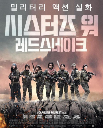 시스터즈 워 레드스네이크 Soeurs d'armes,Sisters in Arms,2022.1080p.KOR.FHDRip.H26…