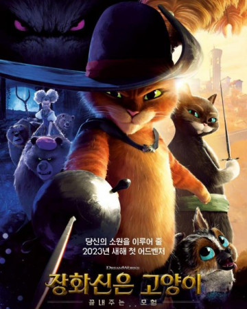 장화신은 고양이 끝내주는 모험 Puss in Boots The Last Wish,2023.1080p.KOR.FHDRip.H26…