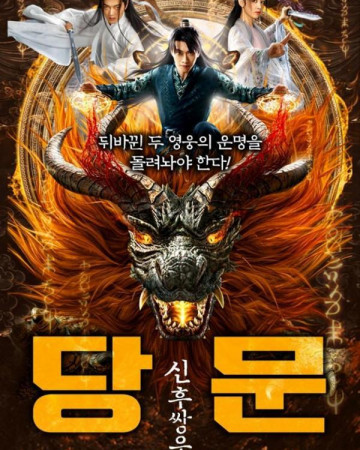 당문 신후쌍웅 Storm of Riders, Gate of Revelation,2023.1080p.KOR.FHDRip.H264…