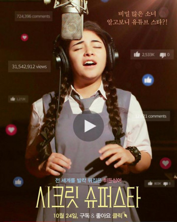 시크릿 슈퍼스타 Secret Superstar,2017.720p.KOR.HDRip.H264.AAC-REEL.mp4