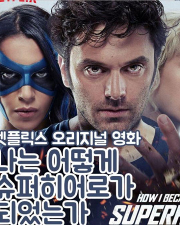 슈퍼 히어로 (정식자막) Super-Heros.2023.1080p.KOR.FHDRip.H264.AAC-JTC.mkv