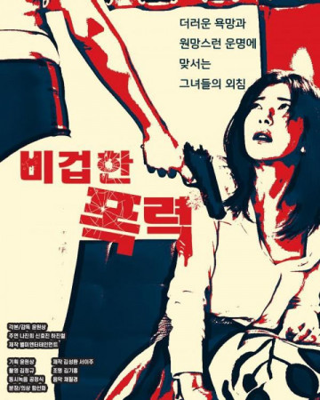 비겁한 폭력 Cowardly Violence,2020.1080p.WEBRip.H264.AAC