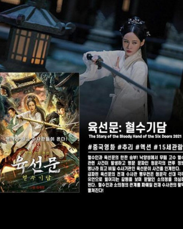 육선문 혈수기담 The Story of the Bloody Hand of the Six Doors, 2021.1080p.FHD…