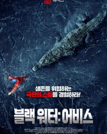 블랙 워터 어비스 Black Water Abyss.2023.1080p.KOR.FHDRip.H264.AAC-REEL.mp4