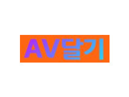 AV달기