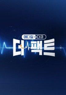 메디컬다큐 - 더 팩트.E14.240611.1080p.H264-F1RST